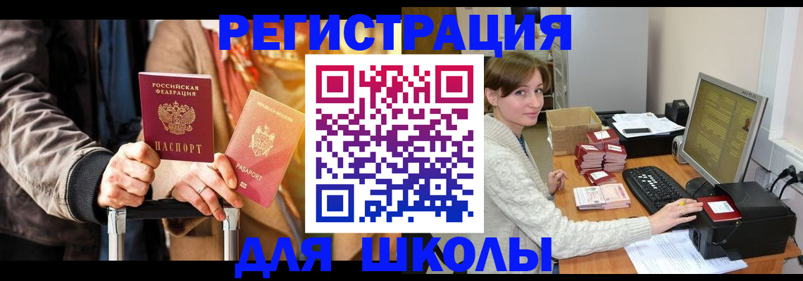 регистрация для школы в Новопавловске